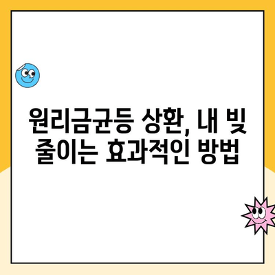 주택청약 원리금균등상환 대출 금액 계산| 나에게 맞는 월 납입금은 얼마일까요? | 주택청약, 대출, 금리, 납입 계산