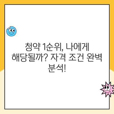 주택청약 1순위 조건 완벽 정복! 대출 기간까지 한눈에 | 청약, 1순위 자격, 대출, 주택, 부동산