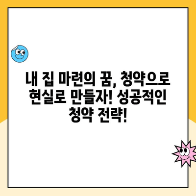 주택청약 1순위 조건 완벽 정복! 대출 기간까지 한눈에 | 청약, 1순위 자격, 대출, 주택, 부동산