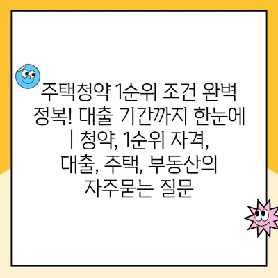 주택청약 1순위 조건 완벽 정복! 대출 기간까지 한눈에 | 청약, 1순위 자격, 대출, 주택, 부동산