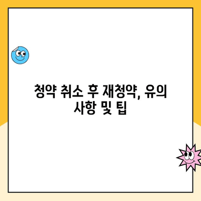 청약취소 후 주택 청약부터 입주까지의 모든 과정| 단계별 가이드 | 청약, 취소, 입주, 주택, 절차, 정보