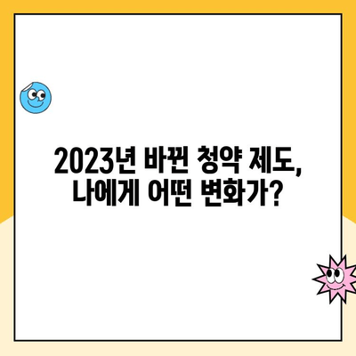 주택청약통장 개편, 나에게 유리한 혜택은? | 2023년 청약 제도 변화, 혜택 분석 및 전략