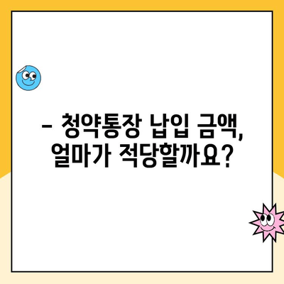 주택청약통장 납입 방법 완벽 가이드 | 청약통장 종류, 납입 금액, 꿀팁