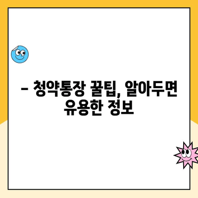 주택청약통장 납입 방법 완벽 가이드 | 청약통장 종류, 납입 금액, 꿀팁