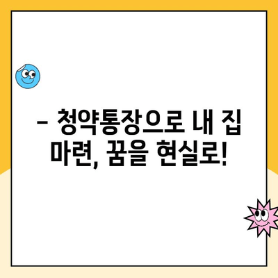 주택청약통장 납입 방법 완벽 가이드 | 청약통장 종류, 납입 금액, 꿀팁