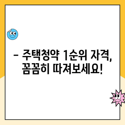 주택청약 1순위 조건, 놓치지 말고 확인하세요! | 2023년 최신 정보, 자격 조건, 변동 사항