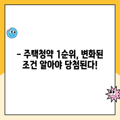 주택청약 1순위 조건, 놓치지 말고 확인하세요! | 2023년 최신 정보, 자격 조건, 변동 사항