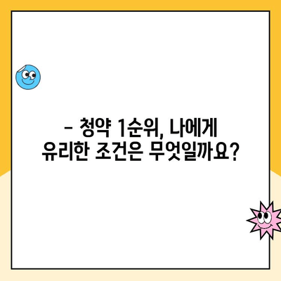 주택청약 1순위 조건, 놓치지 말고 확인하세요! | 2023년 최신 정보, 자격 조건, 변동 사항