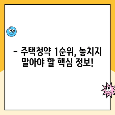 주택청약 1순위 조건, 놓치지 말고 확인하세요! | 2023년 최신 정보, 자격 조건, 변동 사항