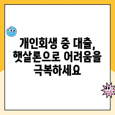 개인회생 중에도 가능한 대출! 햇살론 상품 상세 정리 | 개인회생, 대출, 햇살론, 신용대출, 저금리