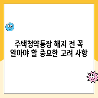 주택청약통장 해지? 신중하게 결정하세요! | 장단점 비교, 해지 전 고려 사항, 대안 정리