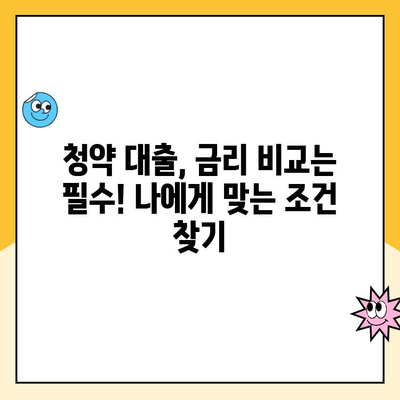 저렴한 아파트 청약, 대출기간 고려가 필수! | 청약 대출, 금리 비교, 성공 전략