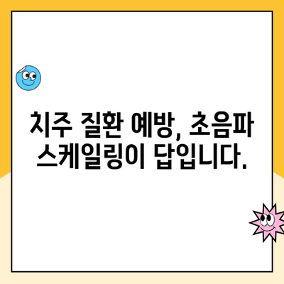 평택 치과 추천| 지속적인 치아 건강을 위한 초음파 스케일링의 모든 것 | 스케일링, 치아 건강, 평택 치과, 치주 질환 예방