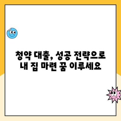 저렴한 아파트 청약, 대출기간 고려가 필수! | 청약 대출, 금리 비교, 성공 전략