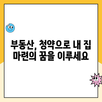 주택청약 1순위 되는 조건, 지금 바로 확인하세요! | 청약 자격, 순위, 가점, 주택청약, 부동산