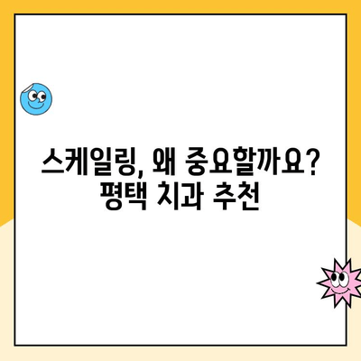 평택 치과 추천| 지속적인 치아 건강을 위한 초음파 스케일링의 모든 것 | 스케일링, 치아 건강, 평택 치과, 치주 질환 예방