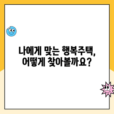 서울 행복주택 입주 신청, 자격부터 청약, 대출까지 완벽 가이드 | 행복주택, 입주 자격, 청약 방법, 대출 기간