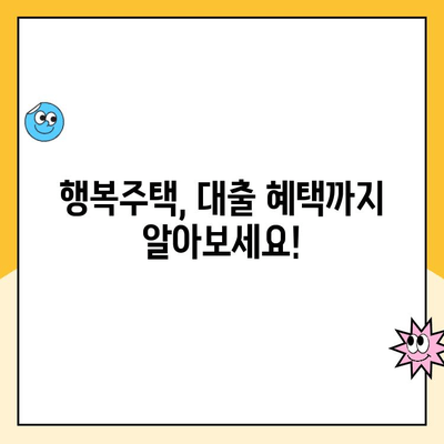 서울 행복주택 입주 신청, 자격부터 청약, 대출까지 완벽 가이드 | 행복주택, 입주 자격, 청약 방법, 대출 기간