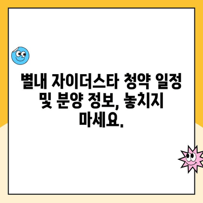 별내 자이더스타 계약취소 주택 청약 및 분양| 기회를 잡아라 | 청약 일정, 분양 정보, 계약 취소 주택