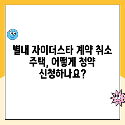 별내 자이더스타 계약취소 주택 청약 및 분양| 기회를 잡아라 | 청약 일정, 분양 정보, 계약 취소 주택