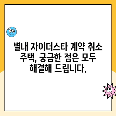 별내 자이더스타 계약취소 주택 청약 및 분양| 기회를 잡아라 | 청약 일정, 분양 정보, 계약 취소 주택