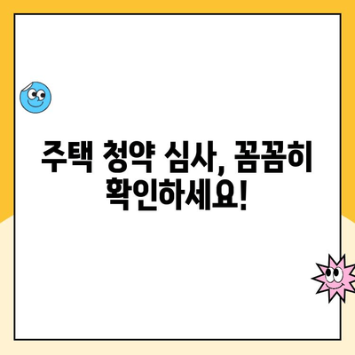 쌍용 더플래티넘 오목천역 계약취소 주택 청약 심사| 자세한 안내 및 주의 사항 | 청약, 계약취소, 심사 기준