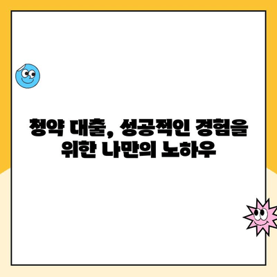 서울 아파트 청약 대출, 직접 경험담 공개! | 주택청약, 대출기간, 실제 후기