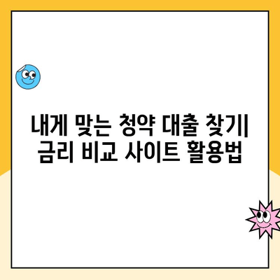 저렴한 아파트 청약, 금리 비교로 성공 확률 높이세요! | 청약 대출, 금리 비교, 저렴한 아파트, 청약 당첨 팁