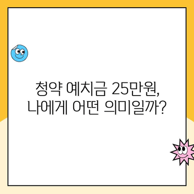 주택청약 예치금 한도 상향 (25만원)이 주는 기회! 나에게 유리한 변화는? | 청약, 예치금, 당첨 확률, 전략