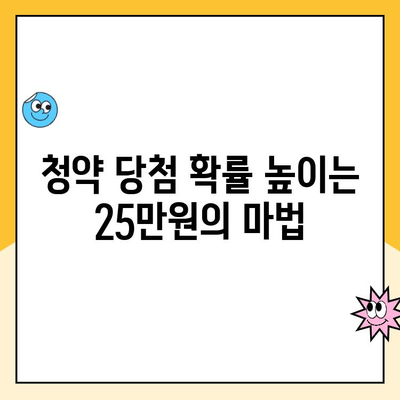 주택청약 예치금 한도 상향 (25만원)이 주는 기회! 나에게 유리한 변화는? | 청약, 예치금, 당첨 확률, 전략