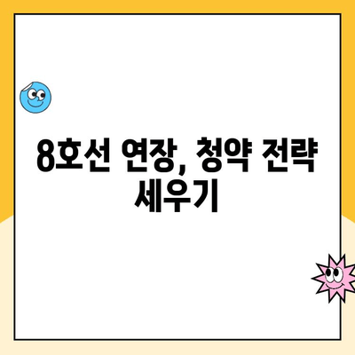 8호선 연장, 계약 취소된 주택 청약과 분양가 분석| 어떻게 접근해야 할까요? | 청약 전략, 분양가 변동, 8호선 영향 분석