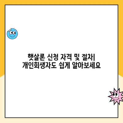 개인회생 중에도 가능한 대출! 햇살론 상품 상세 정리 | 개인회생, 대출, 햇살론, 신용대출, 저금리