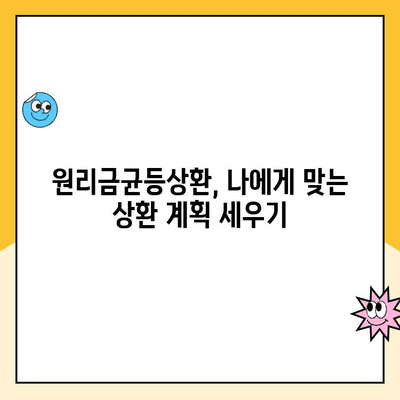 주택청약, 원리금균등상환으로 이자 줄이고 빠르게 상환하는 방법 | 장점, 주의점, 성공 전략