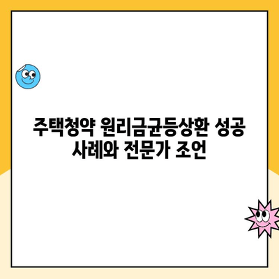 주택청약, 원리금균등상환으로 이자 줄이고 빠르게 상환하는 방법 | 장점, 주의점, 성공 전략