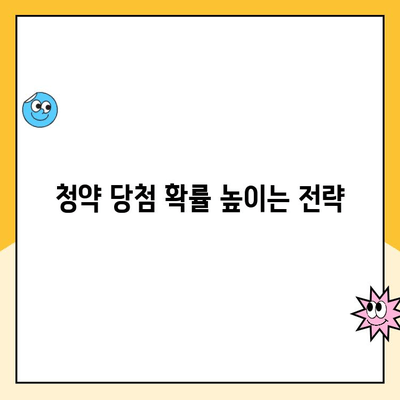 주택청약 1순위 되는 방법| 조건 완벽 정리 | 청약 가이드, 자격 조건, 당첨 확률 높이기