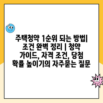 주택청약 1순위 되는 방법| 조건 완벽 정리 | 청약 가이드, 자격 조건, 당첨 확률 높이기