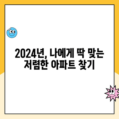 2024년 저렴한 아파트 찾기| 성공적인 전략과 팁 | 부동산, 가격 협상, 꿀팁