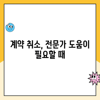 계약 취소, 청약 해소 팁| 주택 계약 철회 완벽 가이드 | 청약, 계약 해지, 위약금, 주택 매매