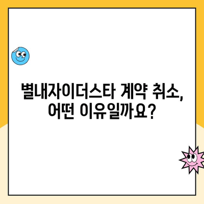 별내자이더스타 계약 취소 주택 청약 및 분양 가격 정보| 상세 분석 및 최신 정보 | 별내, 자이더스타, 계약 취소, 청약, 분양 가격