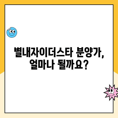 별내자이더스타 계약 취소 주택 청약 및 분양 가격 정보| 상세 분석 및 최신 정보 | 별내, 자이더스타, 계약 취소, 청약, 분양 가격