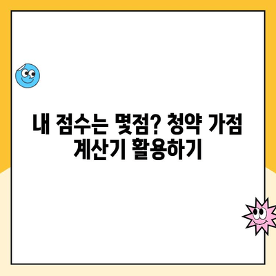 주택청약통장 가점, 효과적으로 쌓아 내 집 마련 꿈을 이루세요! | 청약 가점, 가점 계산, 청약 전략, 주택청약 팁