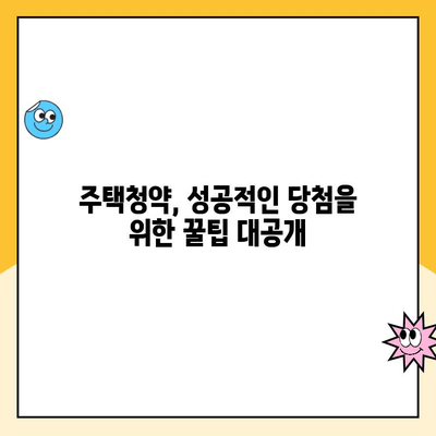 주택청약통장 가점, 효과적으로 쌓아 내 집 마련 꿈을 이루세요! | 청약 가점, 가점 계산, 청약 전략, 주택청약 팁