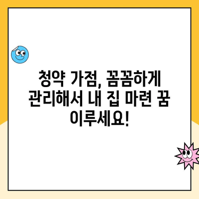 주택청약통장 가점, 효과적으로 쌓아 내 집 마련 꿈을 이루세요! | 청약 가점, 가점 계산, 청약 전략, 주택청약 팁