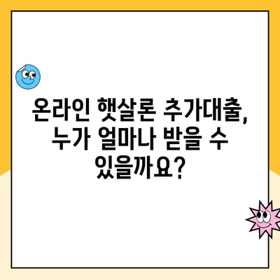 온라인 햇살론 추가대출 조건 완벽 정리| 자격, 한도, 금리, 필요서류까지! | 햇살론, 추가대출, 대출 조건, 신청 방법