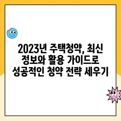 주택청약 저금리 혜택 놓치지 마세요! | 2023년 최신 정보 & 활용 가이드