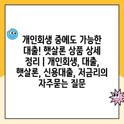 개인회생 중에도 가능한 대출! 햇살론 상품 상세 정리 | 개인회생, 대출, 햇살론, 신용대출, 저금리