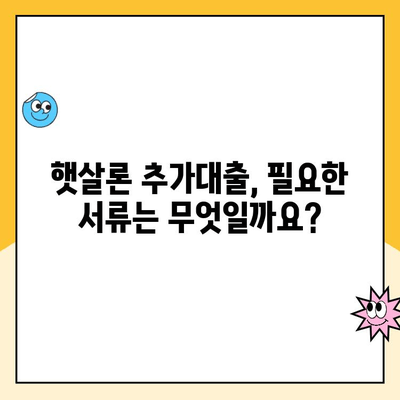 온라인 햇살론 추가대출 조건 완벽 정리| 자격, 한도, 금리, 필요서류까지! | 햇살론, 추가대출, 대출 조건, 신청 방법