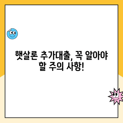 온라인 햇살론 추가대출 조건 완벽 정리| 자격, 한도, 금리, 필요서류까지! | 햇살론, 추가대출, 대출 조건, 신청 방법