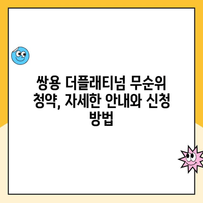 쌍용 더플래티넘 무순위 청약, 주택청약통장으로 당첨 기회 잡아보세요! | 무순위 청약, 특별 공급, 당첨 확률 높이기