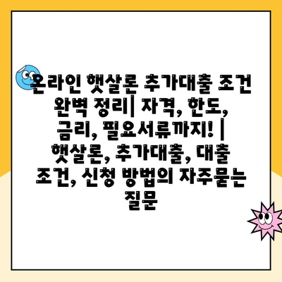 온라인 햇살론 추가대출 조건 완벽 정리| 자격, 한도, 금리, 필요서류까지! | 햇살론, 추가대출, 대출 조건, 신청 방법